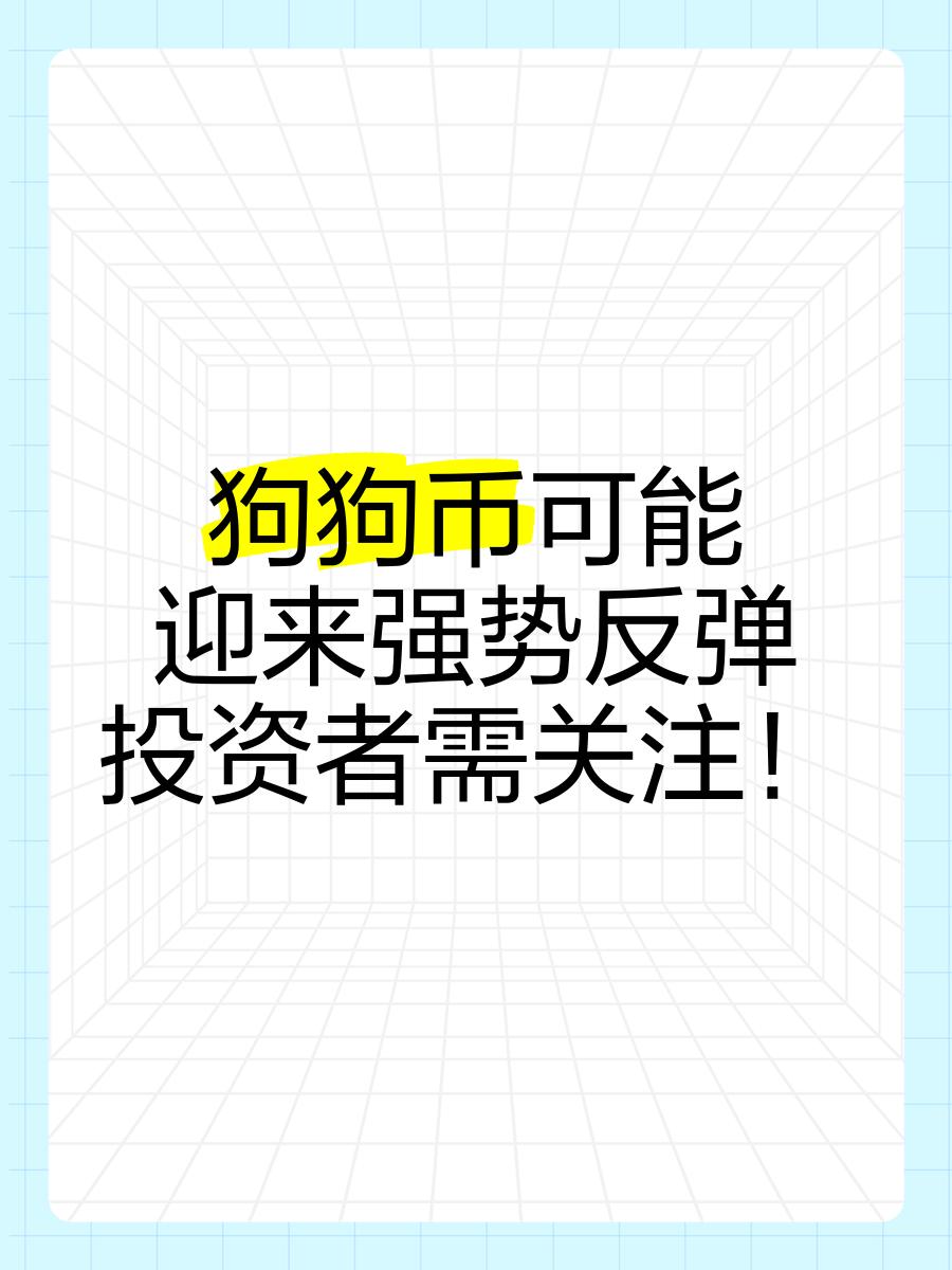 专家称狗狗币将在年底冲破17.24美元，引发引发关注