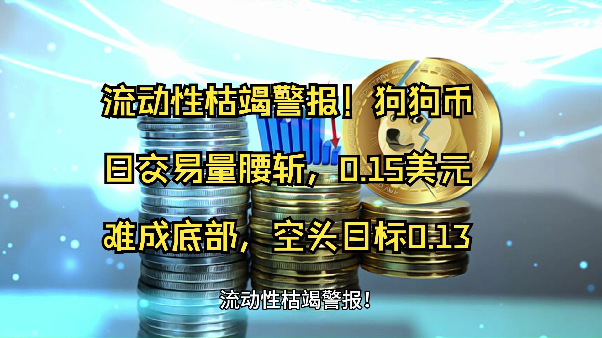 专家称狗狗币将在年底冲破17.24美元，引发引发关注